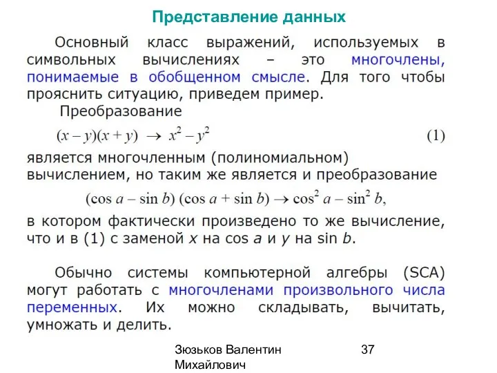 Зюзьков Валентин Михайлович 2014 Представление данных