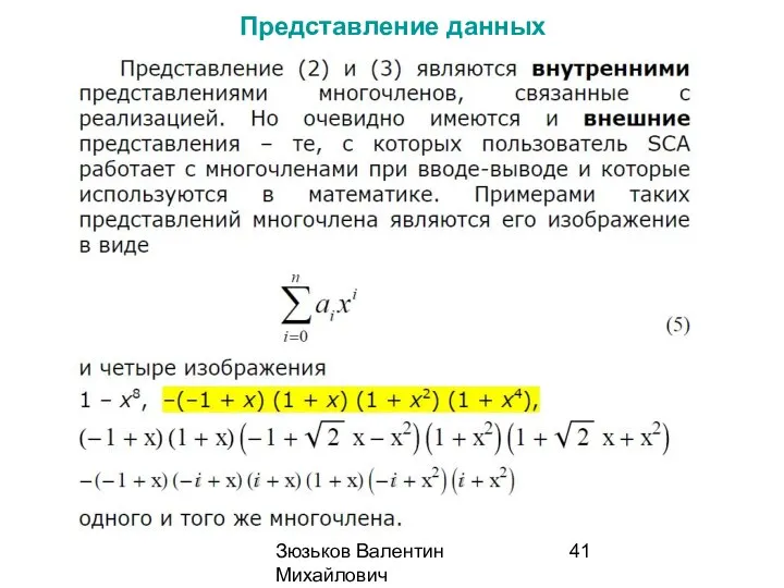 Зюзьков Валентин Михайлович 2014 Представление данных