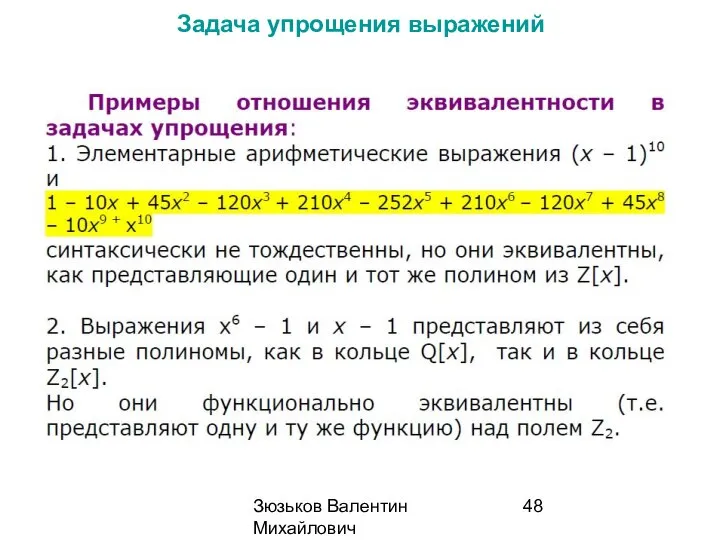 Зюзьков Валентин Михайлович 2014 Задача упрощения выражений