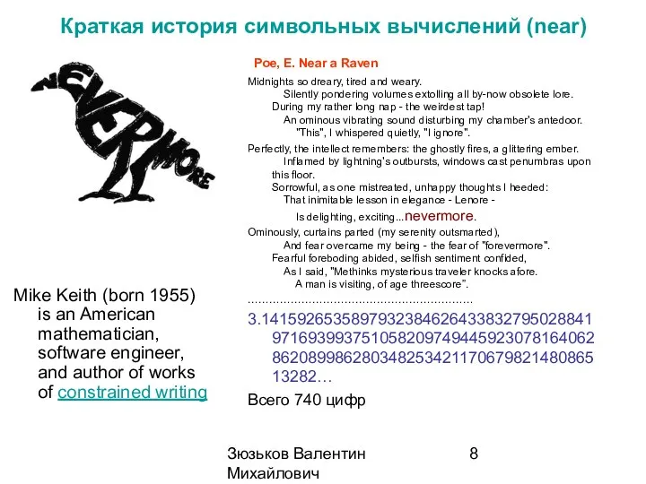 Зюзьков Валентин Михайлович 2014 Краткая история символьных вычислений (near) Mike Keith