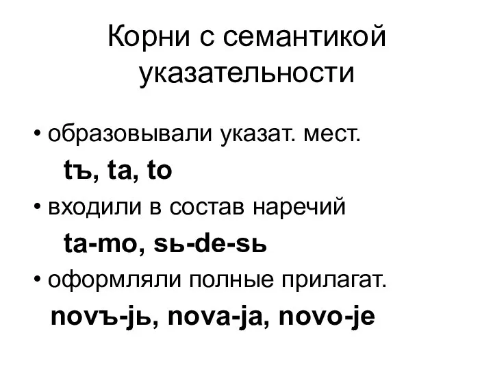 Корни с семантикой указательности образовывали указат. мест. tъ, ta, to входили