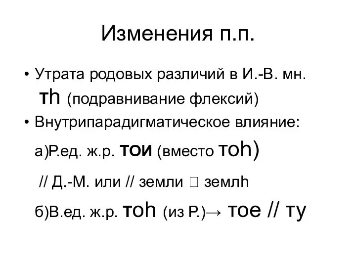 Изменения п.п. Утрата родовых различий в И.-В. мн. Тh (подравнивание флексий)