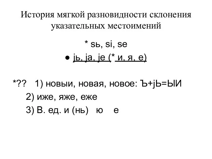 История мягкой разновидности склонения указательных местоимений * sь, si, se jь,