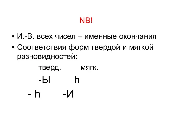 NB! И.-В. всех чисел – именные окончания Соответствия форм твердой и