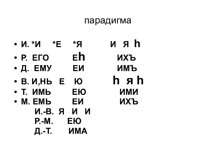 парадигма И. *И *Е *Я И Я h Р. ЕГО Еh