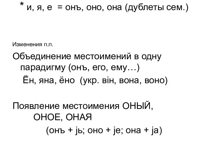 * и, я, е = онъ, оно, она (дублеты сем.) Изменения