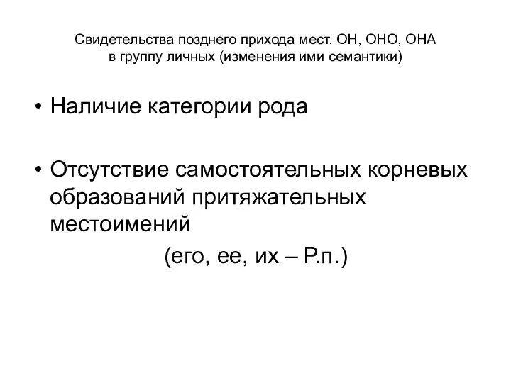 Свидетельства позднего прихода мест. ОН, ОНО, ОНА в группу личных (изменения