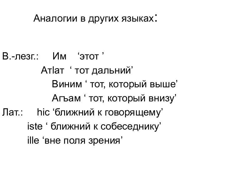 Аналогии в других языках: В.-лезг.: Им ‘этот ’ Атlат ‘ тот