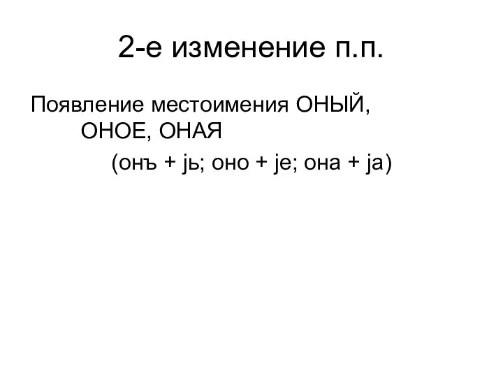 2-е изменение п.п. Появление местоимения ОНЫЙ, ОНОЕ, ОНАЯ (онъ + jь;