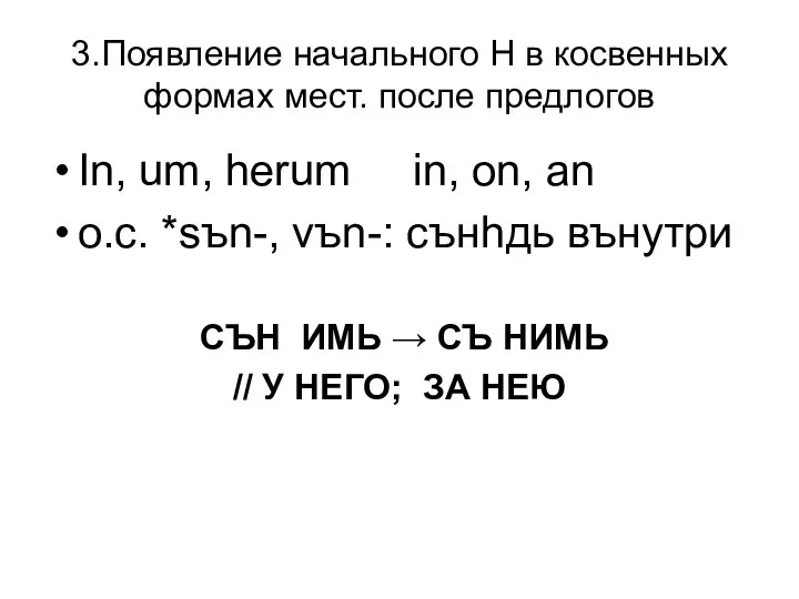 3.Появление начального Н в косвенных формах мест. после предлогов In, um,