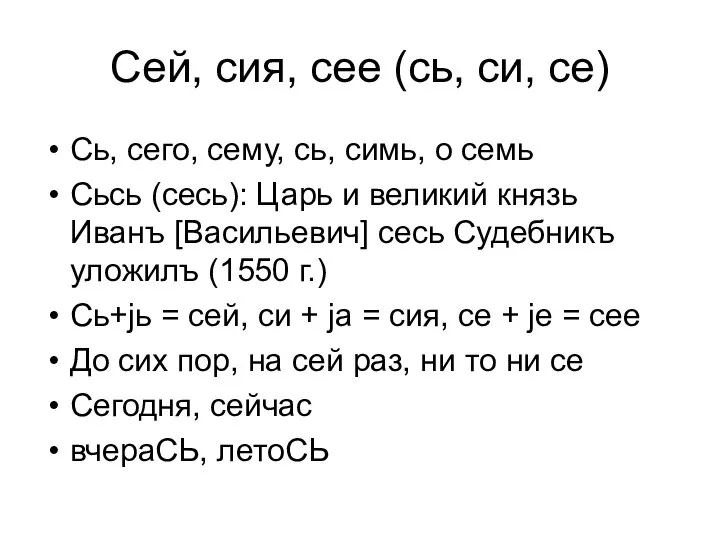 Сей, сия, сее (сь, си, се) Сь, сего, сему, сь, симь,