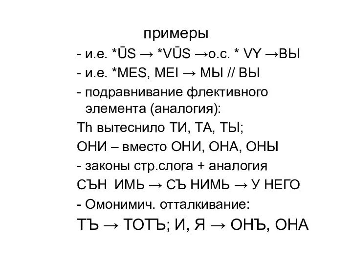 примеры - и.е. *ŪS → *VŪS →о.с. * VY →ВЫ -