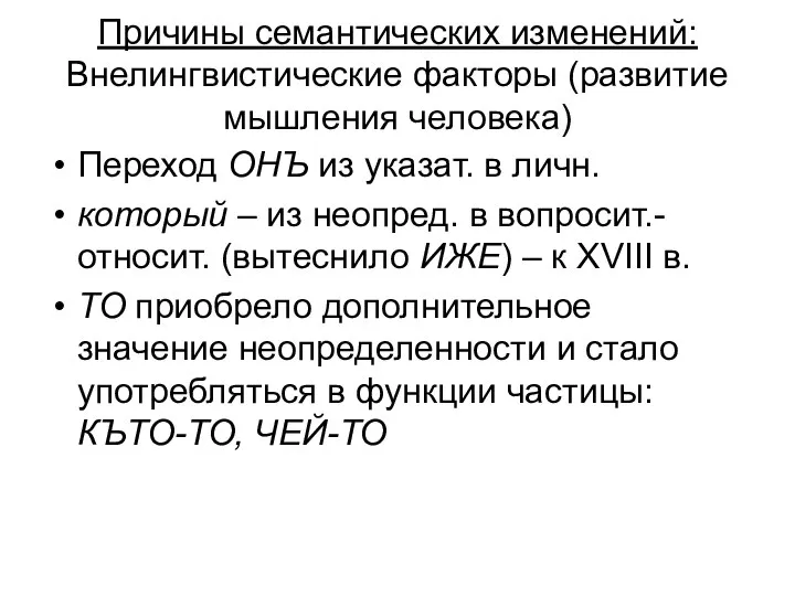 Причины семантических изменений: Внелингвистические факторы (развитие мышления человека) Переход ОНЪ из