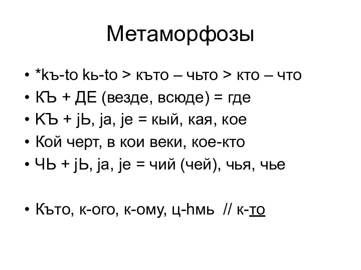 Метаморфозы *kъ-to kь-to > къто – чьто > кто – что