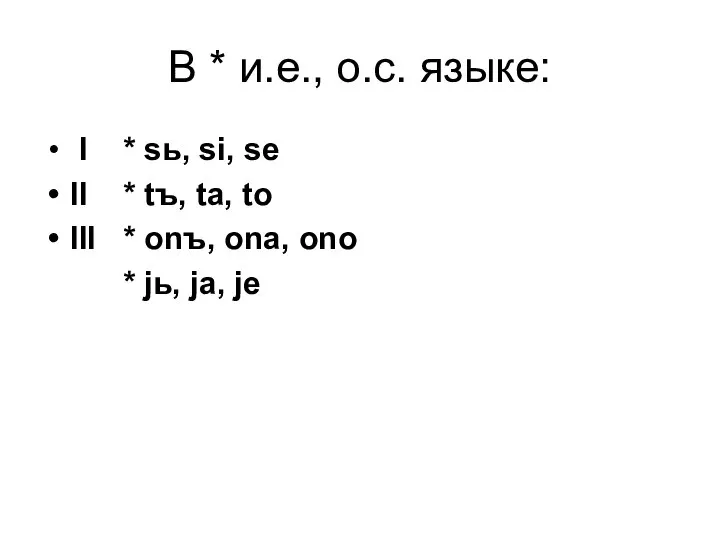 В * и.е., о.с. языке: I * sь, si, se II