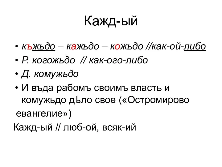 Кажд-ый къжьдо – кажьдо – кожьдо //как-ой-либо Р. когожьдо // как-ого-либо