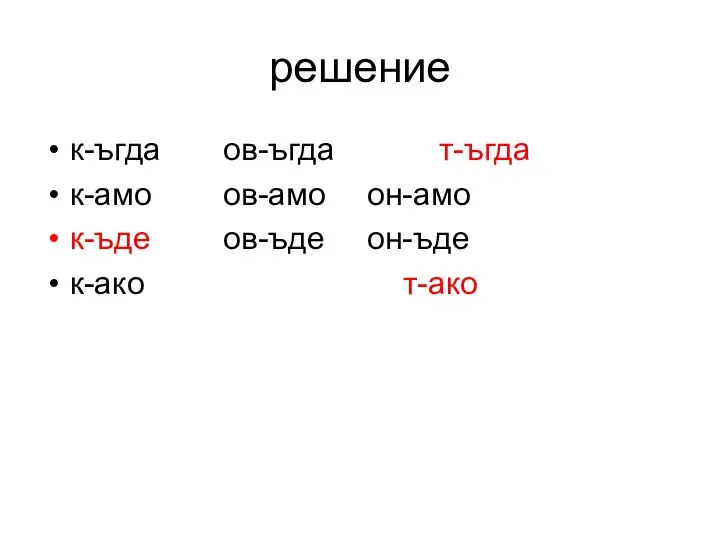 решение к-ъгда ов-ъгда т-ъгда к-амо ов-амо он-амо к-ъде ов-ъде он-ъде к-ако т-ако