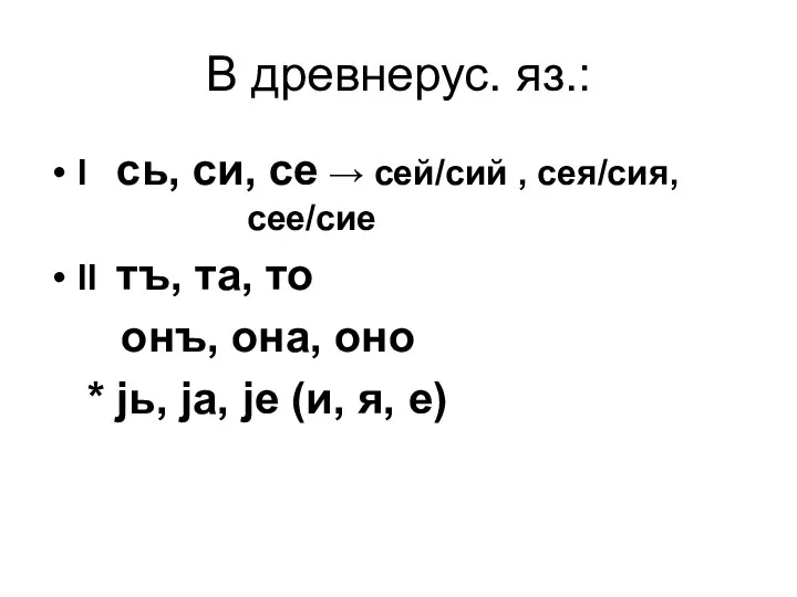 В древнерус. яз.: I сь, си, се → сей/сий , сея/сия,