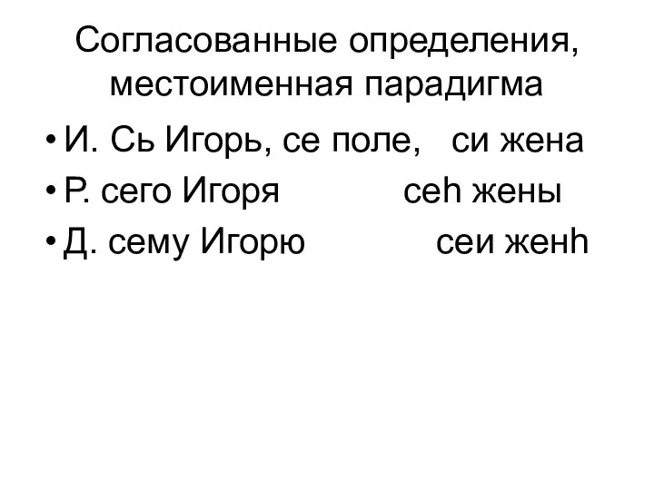 Согласованные определения, местоименная парадигма И. Сь Игорь, се поле, си жена