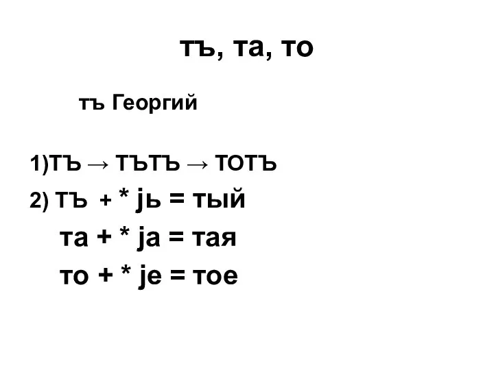 тъ, та, то тъ Георгий 1)ТЪ → ТЪТЪ → ТОТЪ 2)