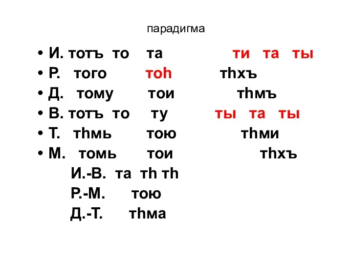 парадигма И. тотъ то та ти та ты Р. того тоh