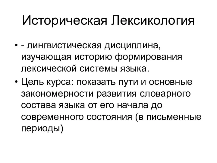 Историческая Лексикология - лингвистическая дисциплина, изучающая историю формирования лексической системы языка.