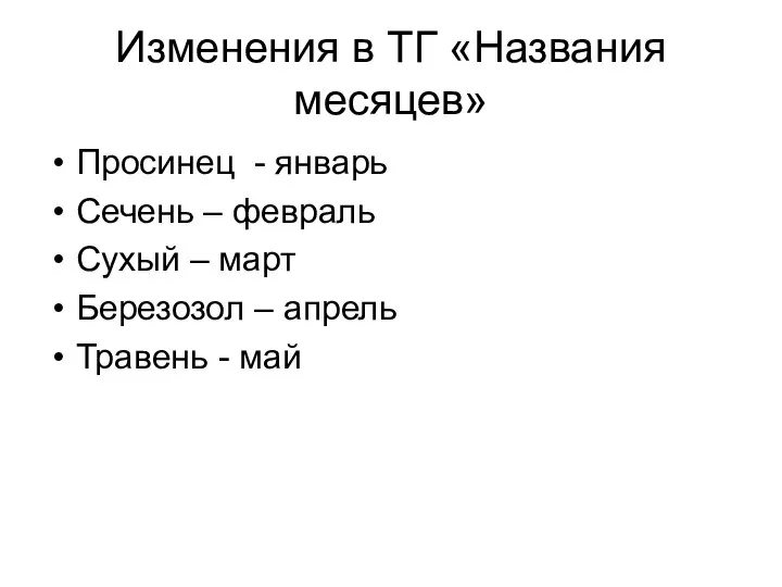 Изменения в ТГ «Названия месяцев» Просинец - январь Сечень – февраль