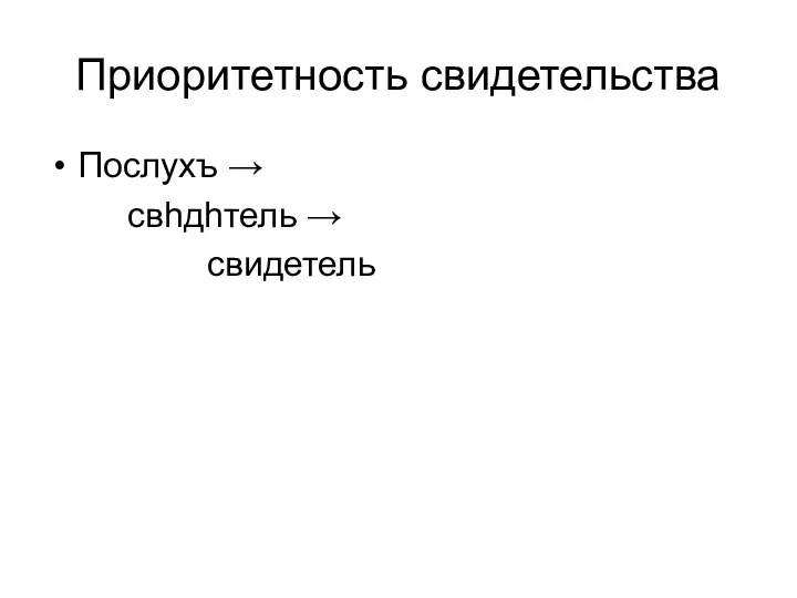 Приоритетность свидетельства Послухъ → свhдhтель → свидетель