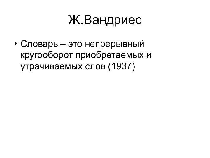 Ж.Вандриес Словарь – это непрерывный кругооборот приобретаемых и утрачиваемых слов (1937)