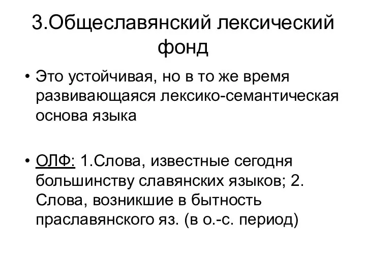 3.Общеславянский лексический фонд Это устойчивая, но в то же время развивающаяся