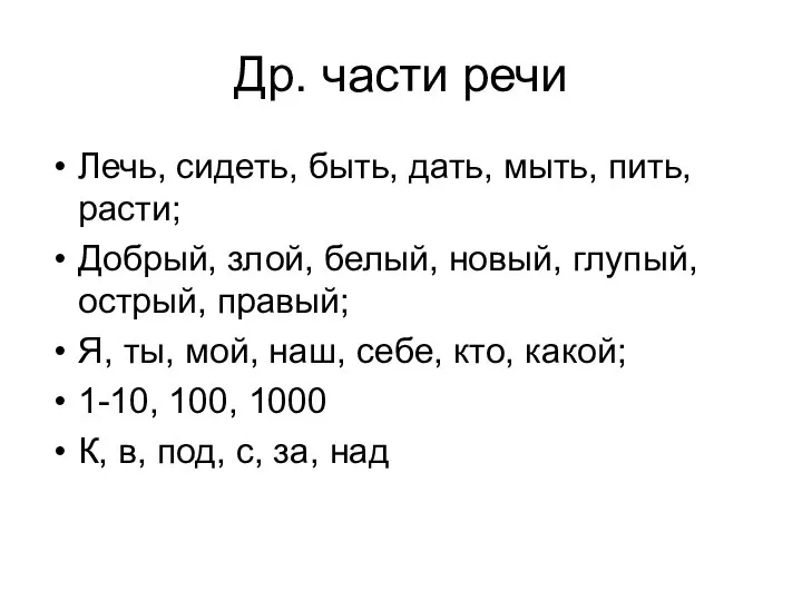 Др. части речи Лечь, сидеть, быть, дать, мыть, пить, расти; Добрый,