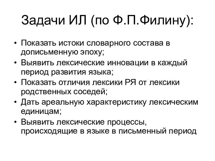 Задачи ИЛ (по Ф.П.Филину): Показать истоки словарного состава в дописьменную эпоху;