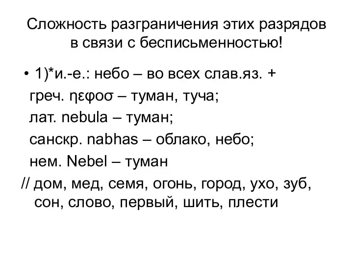 Сложность разграничения этих разрядов в связи с бесписьменностью! 1)*и.-е.: небо –