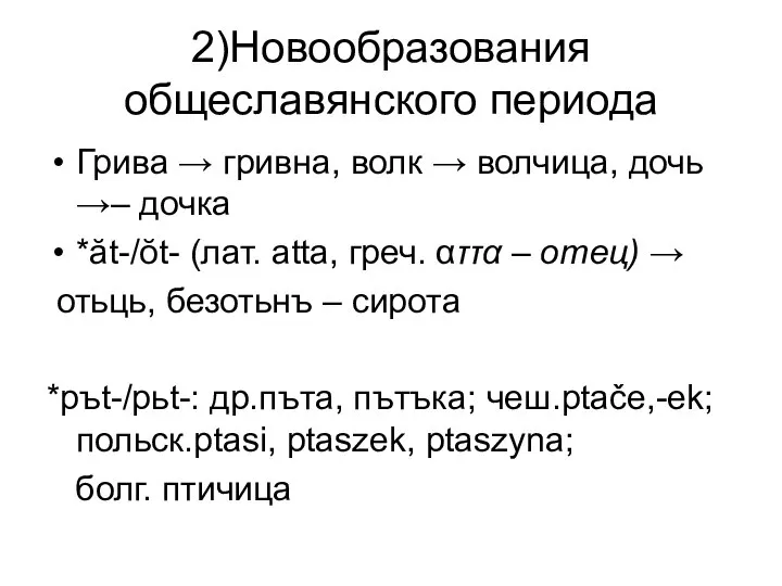 2)Новообразования общеславянского периода Грива → гривна, волк → волчица, дочь →–