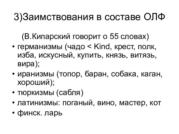 3)Заимствования в составе ОЛФ (В.Кипарский говорит о 55 словах) германизмы (чадо