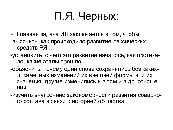 П.Я. Черных: Главная задача ИЛ заключается в том, чтобы -выяснить, как