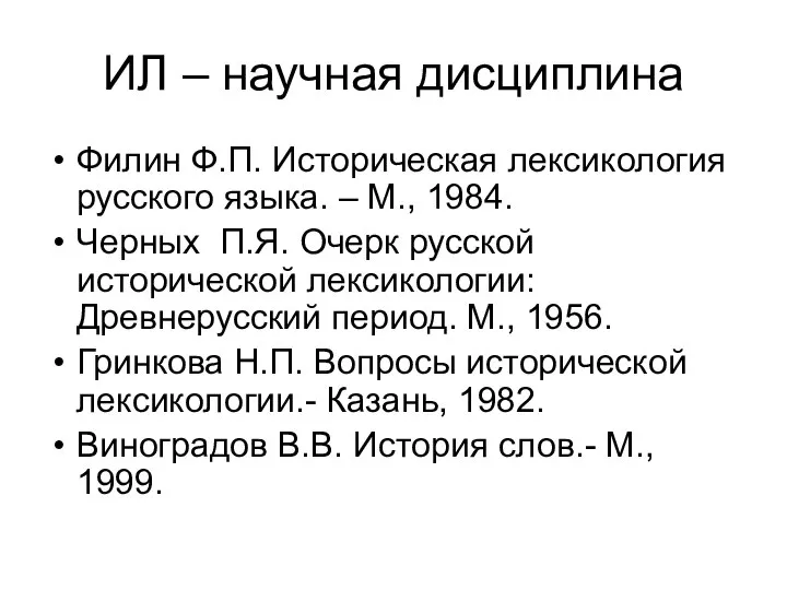 ИЛ – научная дисциплина Филин Ф.П. Историческая лексикология русского языка. –