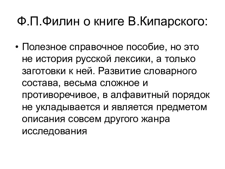 Ф.П.Филин о книге В.Кипарского: Полезное справочное пособие, но это не история