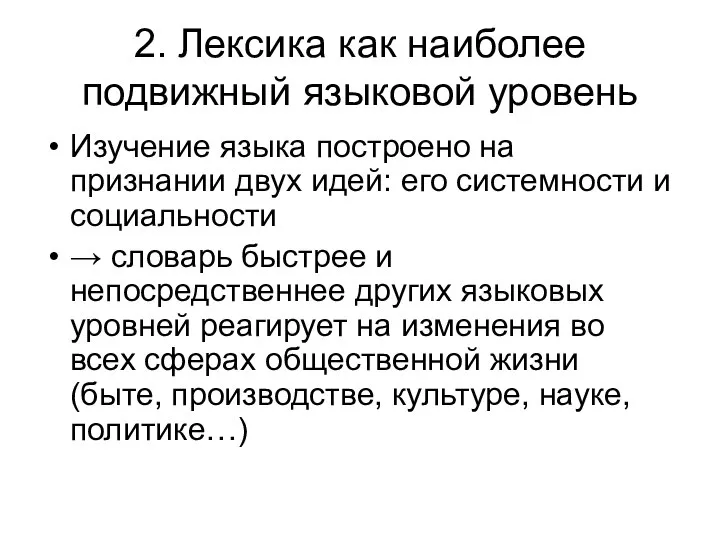 2. Лексика как наиболее подвижный языковой уровень Изучение языка построено на