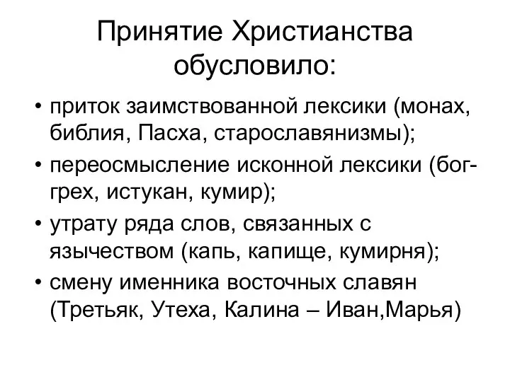 Принятие Христианства обусловило: приток заимствованной лексики (монах, библия, Пасха, старославянизмы); переосмысление