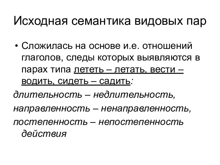 Исходная семантика видовых пар Сложилась на основе и.е. отношений глаголов, следы