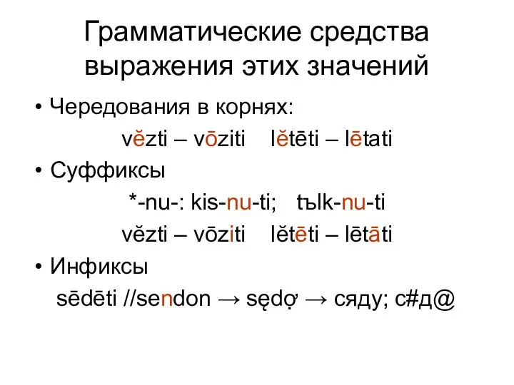 Грамматические средства выражения этих значений Чередования в корнях: vĕzti – vōziti