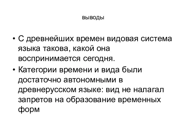 выводы С древнейших времен видовая система языка такова, какой она воспринимается