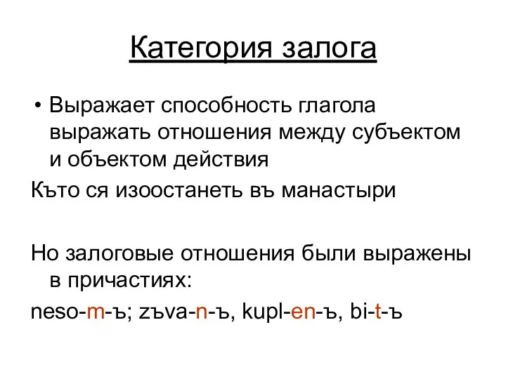 Категория залога Выражает способность глагола выражать отношения между субъектом и объектом