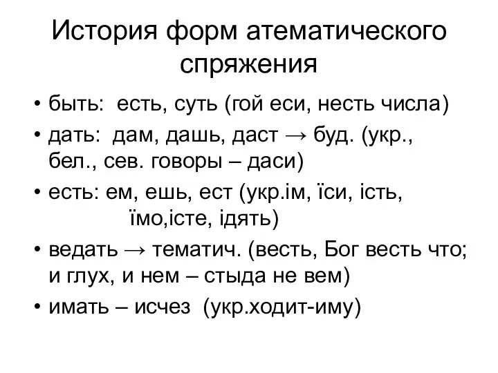 История форм атематического спряжения быть: есть, суть (гой еси, несть числа)