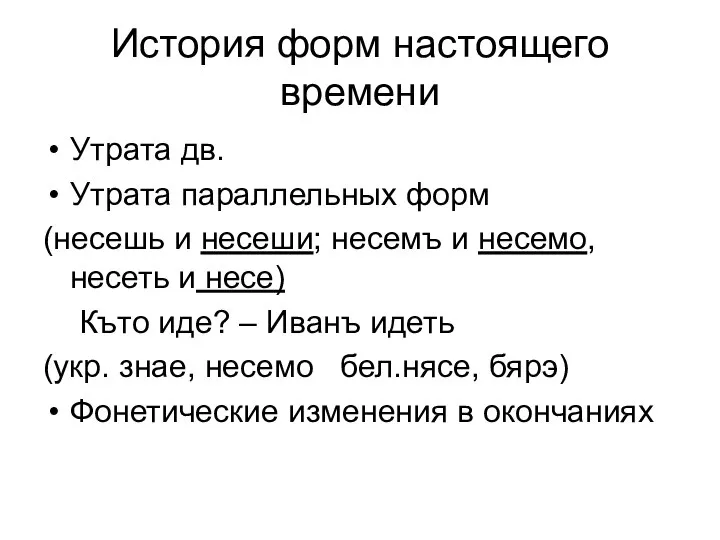 История форм настоящего времени Утрата дв. Утрата параллельных форм (несешь и