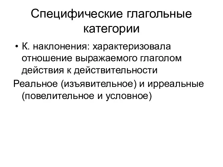 Специфические глагольные категории К. наклонения: характеризовала отношение выражаемого глаголом действия к