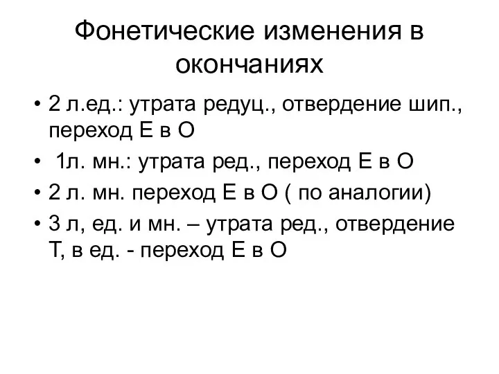 Фонетические изменения в окончаниях 2 л.ед.: утрата редуц., отвердение шип., переход