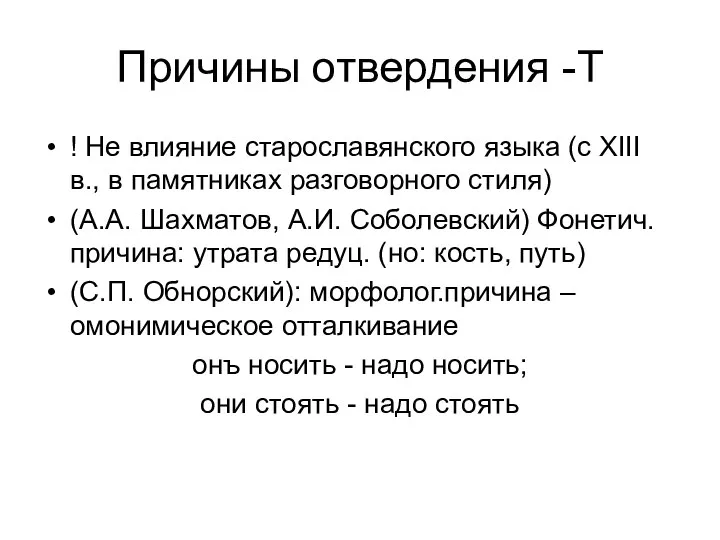 Причины отвердения -Т ! Не влияние старославянского языка (с XIII в.,