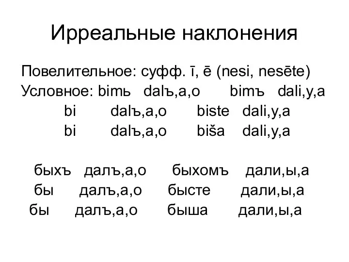 Ирреальные наклонения Повелительное: суфф. ī, ē (nesi, nesēte) Условное: bimь dalъ,a,o